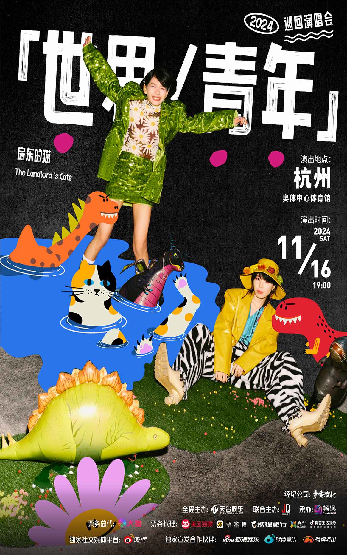 房东的猫巡回演唱会